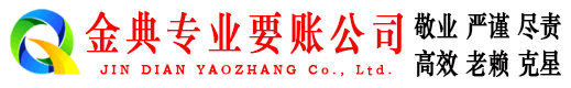 连云金典收账公司